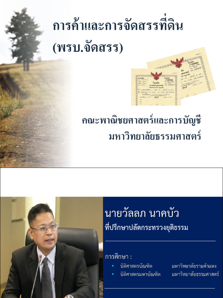 การจัดสรรที่ดิน TU 29 ม.ค.69 | PDF