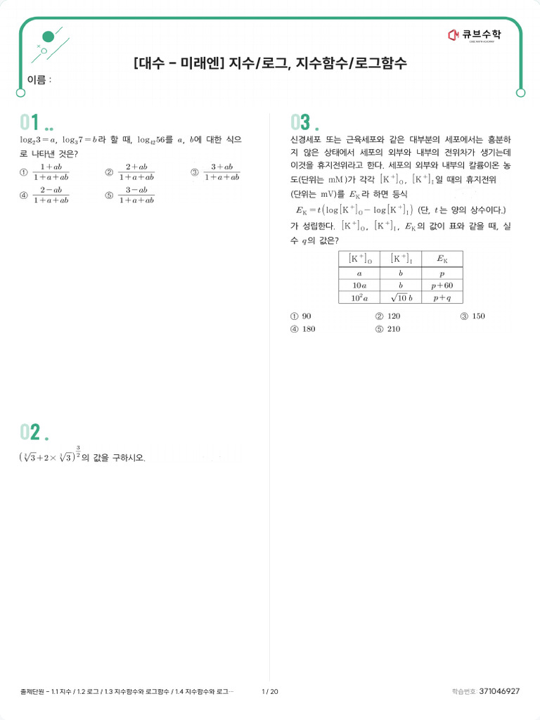 (유사) 미래엔 대수 지수로그함수까지 | PDF