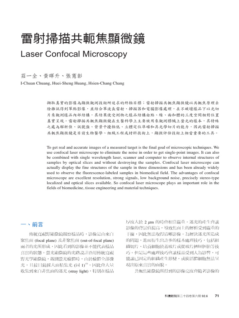 雷射掃描共軛焦顯微鏡 | PDF