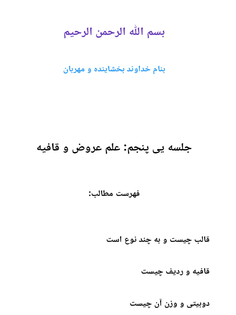جلسه یی (پنجم) علم عروض و قافیه | PDF