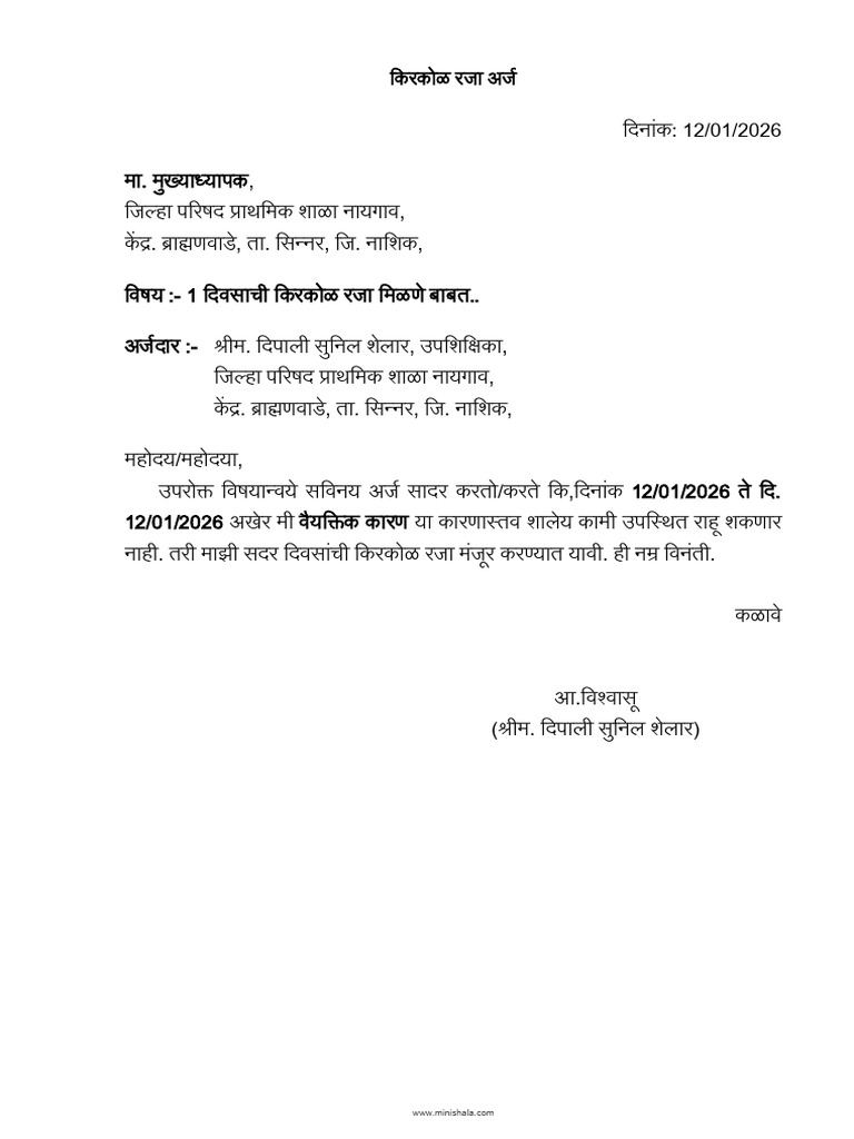 किरकोळ रजा अर्ज - Kirkol Raja Arj | PDF