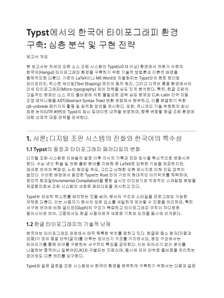 Typst 한국어 환경 구축 가이드 | PDF