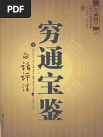 【ショウ】余春台篇/竹中利貞訳 訳註 窮通宝鑑　鴨書店　2007年 穷通宝鉴白话评注下(佚名著；（清）余春台整理；徐- (Z-Library) -1 | PDF
