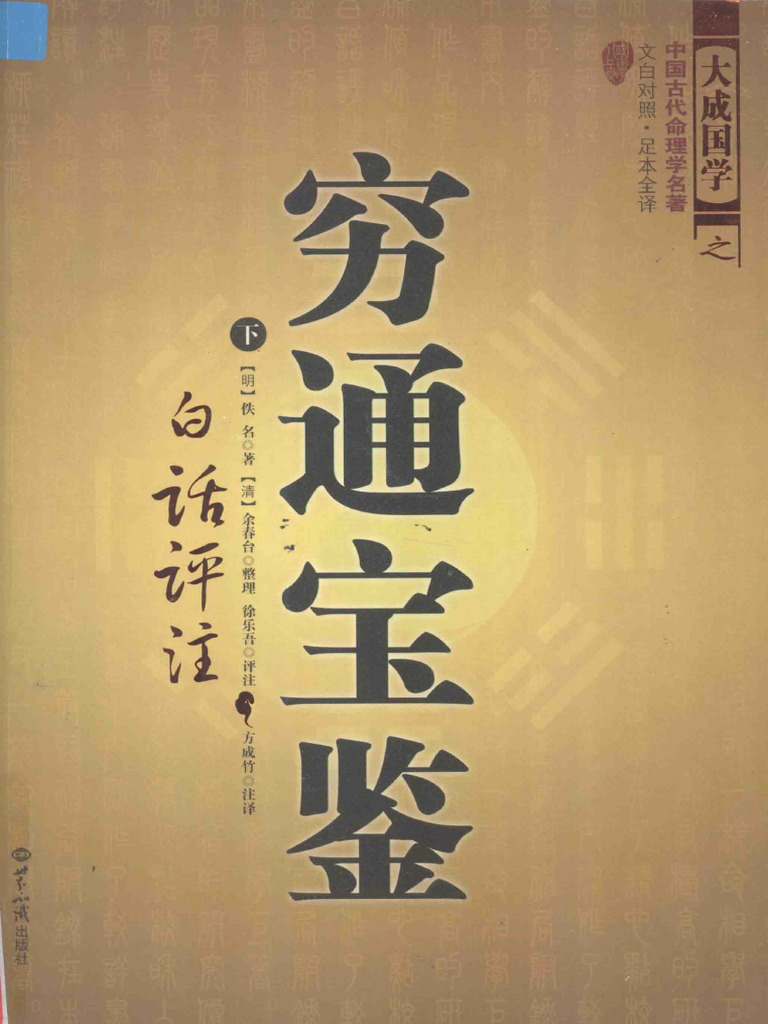 穷通宝鉴白话评注下(佚名著；（清）余春台整理；徐- (Z-Library) -1 | PDF