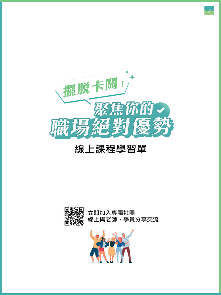 學習單：擺脫卡關 聚焦你的職場絕對優勢 | PDF