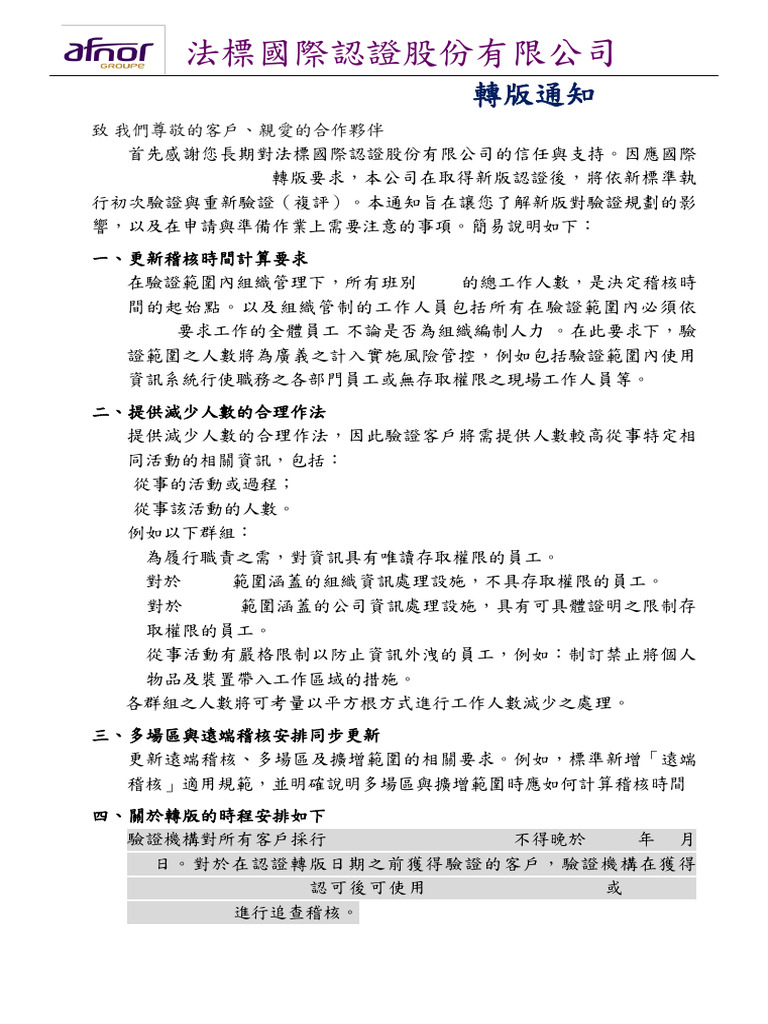 法標國際 - isoiec 27006-1 2024 轉版通知 | PDF