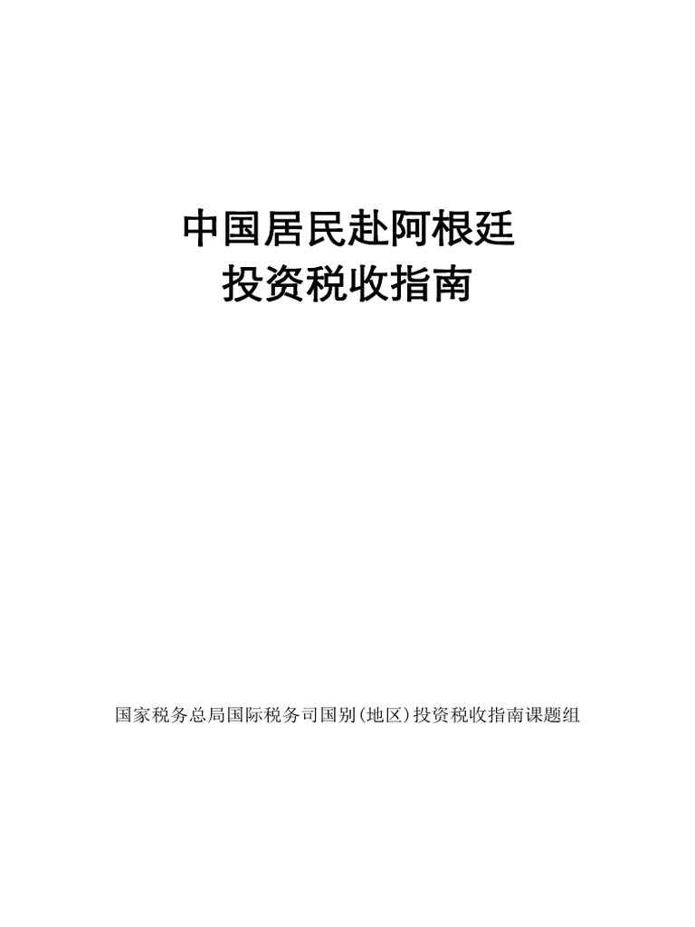 阿根庭税 | PDF