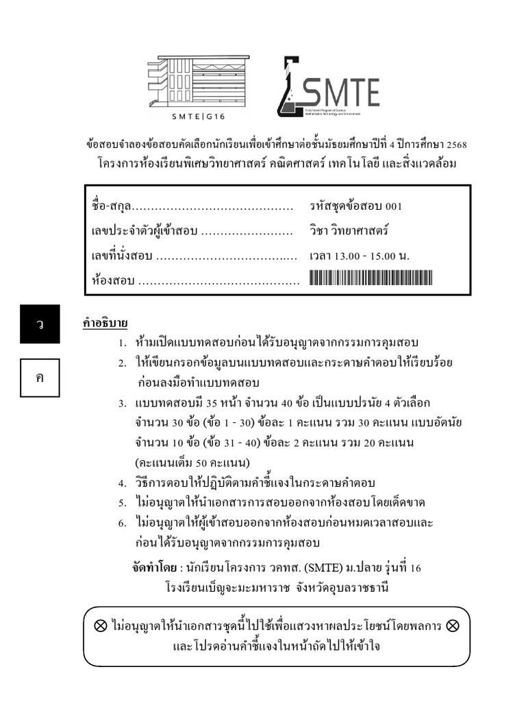 Smte Admissions Mock Exam Sci 2568 I by Kady | PDF