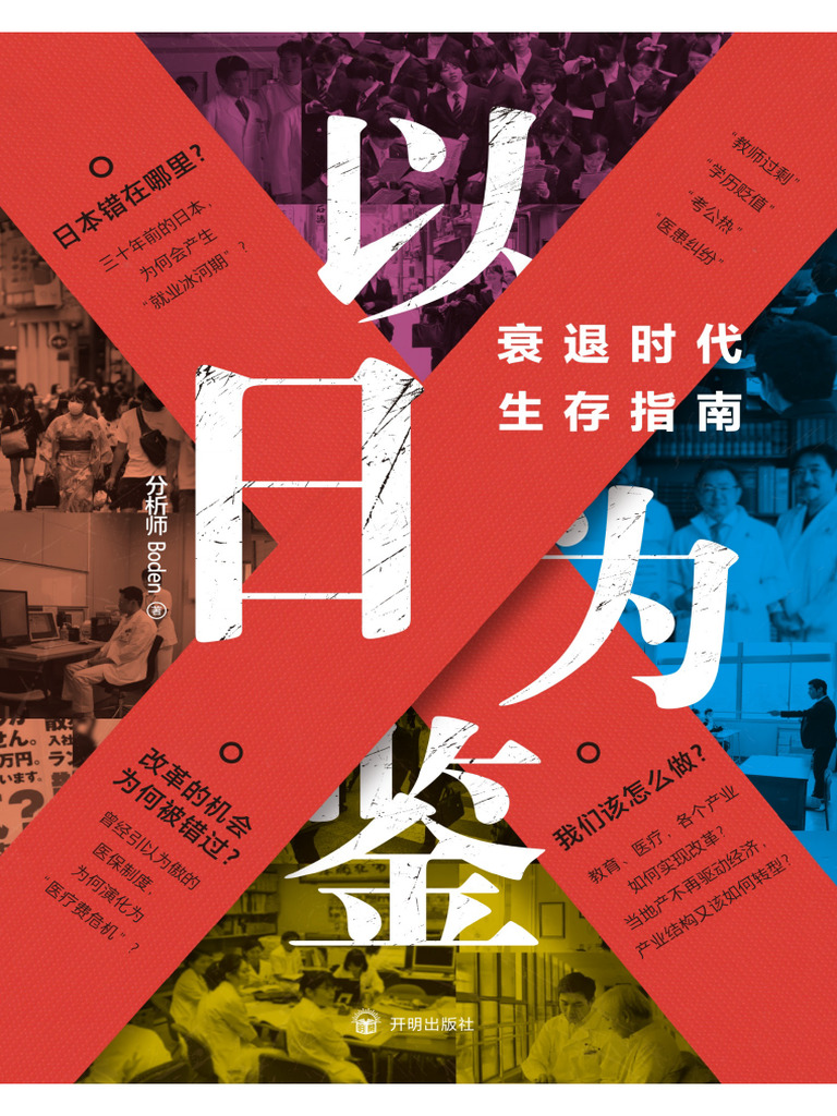 以日为鉴衰退时代生存指南 (分析师Boden) | PDF