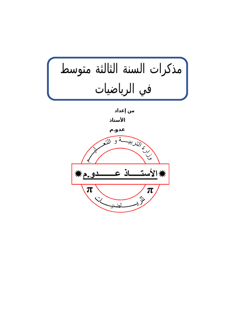 مذكرات السنة الثالثة للاستاذ عدو | PDF