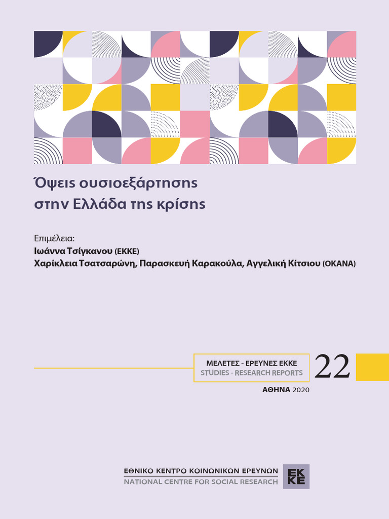 Opsis Ousioexartisis Stin Ellada Tis Krisis | PDF