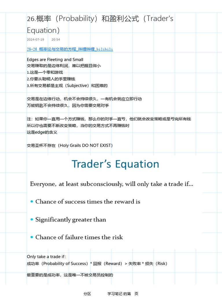 26.概率（Probability）和盈利公式（Trader's Equation） | PDF