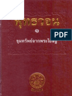 พุทธวจน ๑ ขุมทรัพย์จากพระโอษฐ์