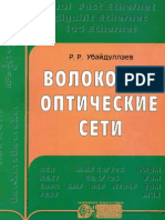 Волоконно-оптические сети (Убайдулаев Р.Р., 2001)