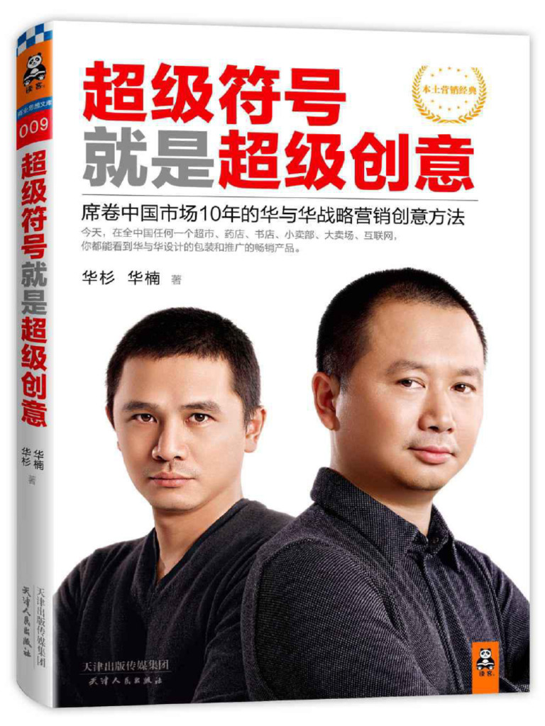 超级符号就是超级创意 | PDF