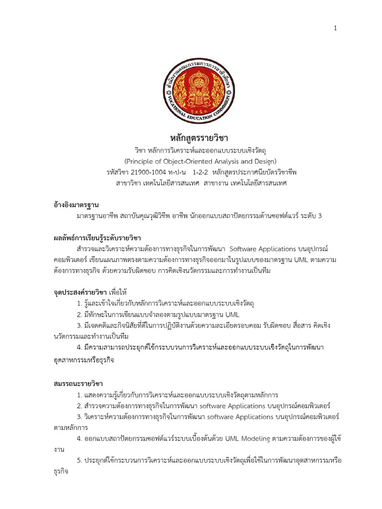 โครง21900 1004หลักวิเคราะห์ฯเชิงวัตถุ 1 2568 | PDF