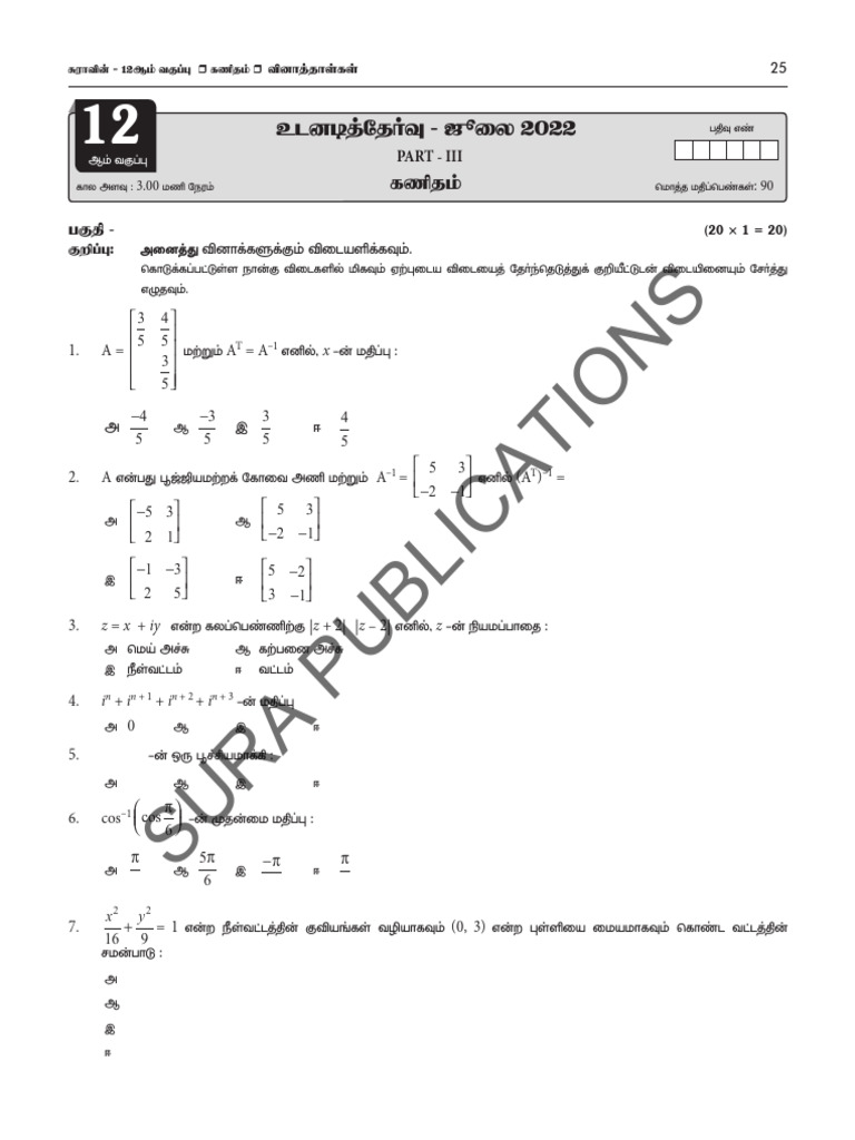 12th Maths Instant Supplementary Exam July 2022 Q-Paper-A615423c-0 | PDF