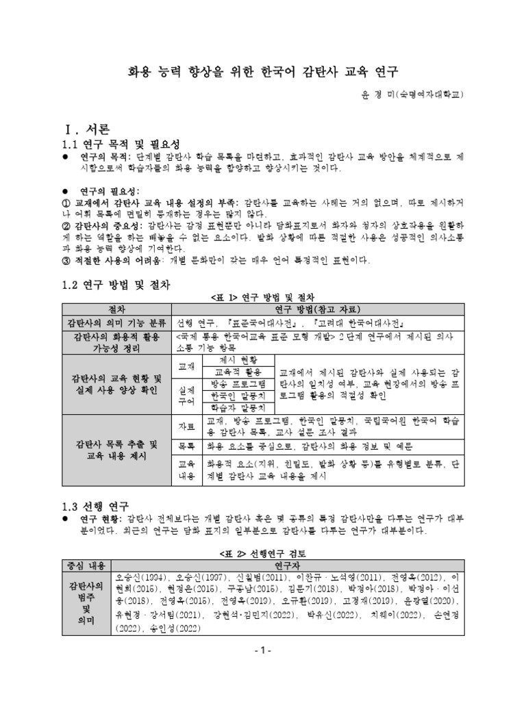 윤경미 (2025) 화용 능력 향상을 위한 한국어 감탄사 교육 연구 | PDF
