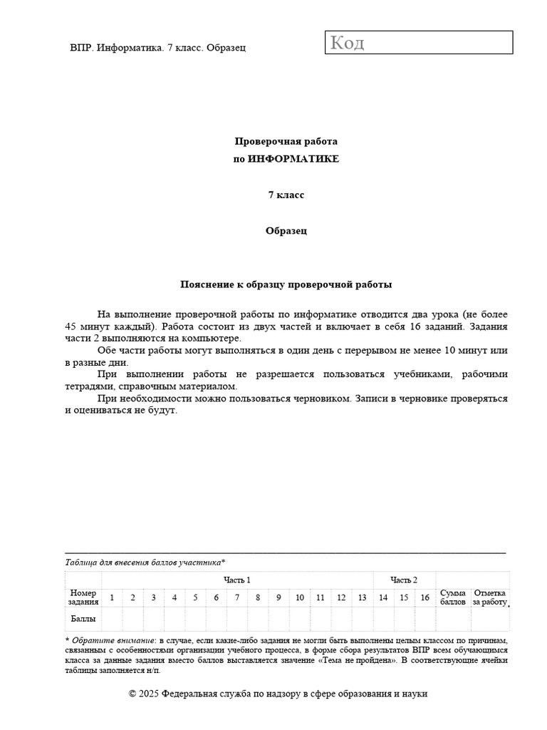 VPR Inf-7 Demo 2025-1 | PDF