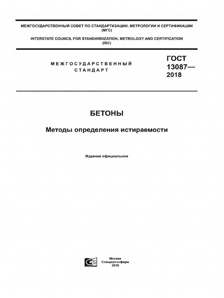 ГОСТ 13087 | PDF