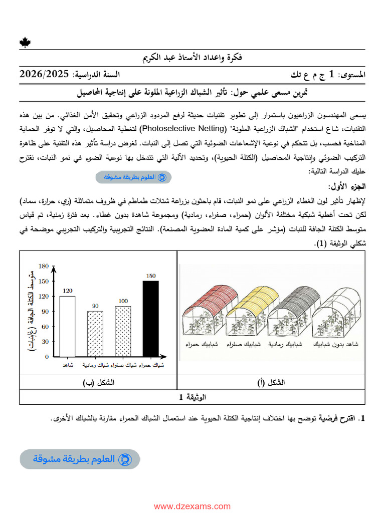 Dzexams 1as Sciences Naturelles 389444 | PDF