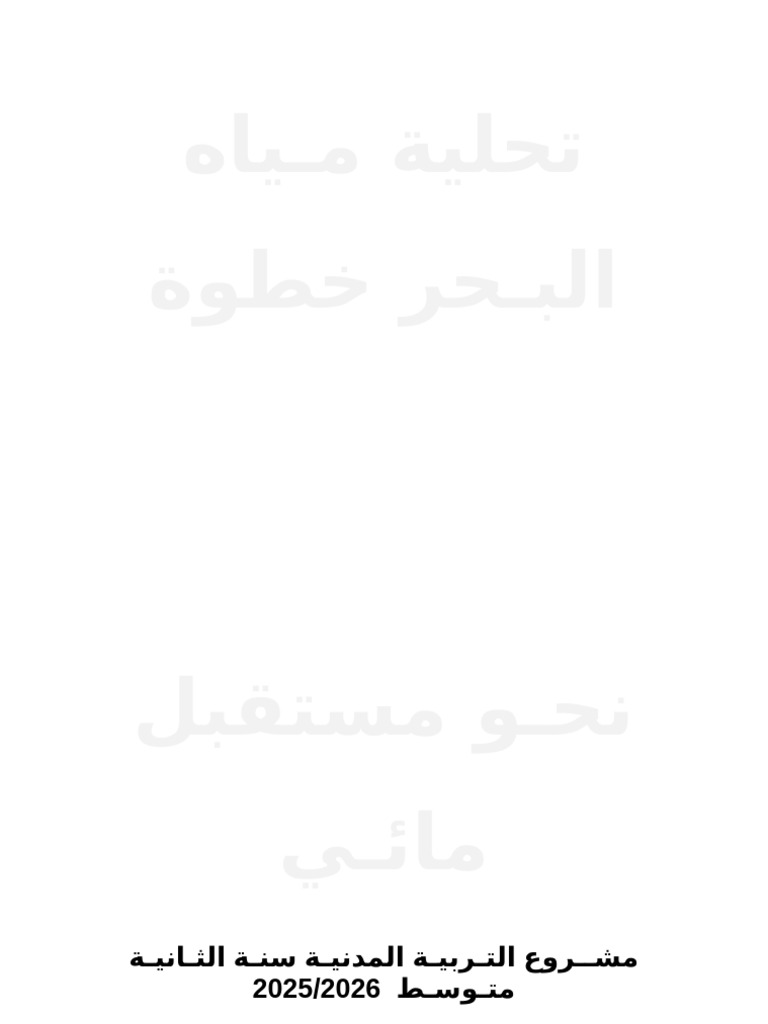 بحث تربية مدنية سنة 2 متوسط ف2 | PDF