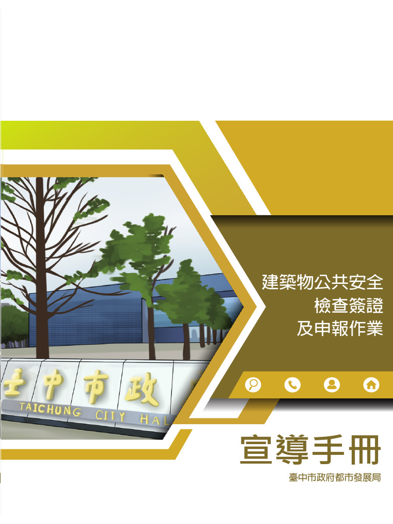 臺中市政府建築物公共安全檢查申報手冊 New | PDF