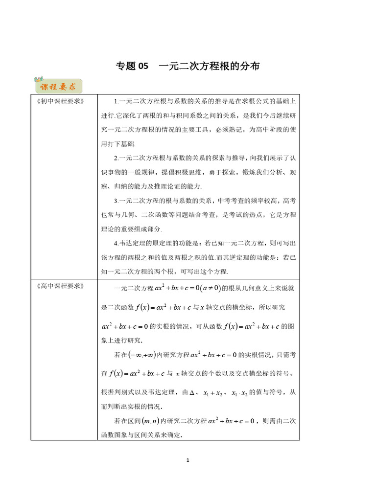 专题05 一元二次方程根的分布（原卷版） | PDF