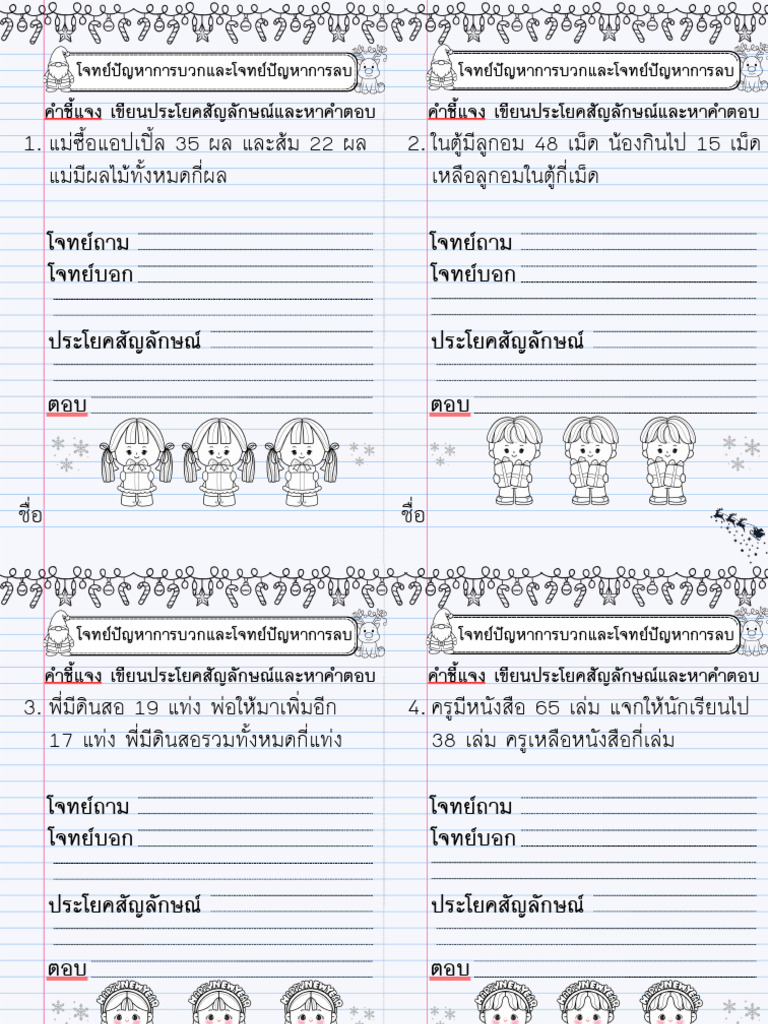 ใบงานติดสมุด วิเคราะห์โจทย์ปัญหาการบวกและการลบที่ไม่เกิน 100 (ชุดที่1