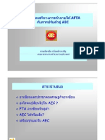 การเปิดเสรีทางการค้าภายใต้ AFTA กับการปรับตัวสู่ AEC