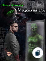 Меценаты зла