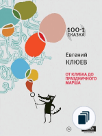 100 и 1 сказка