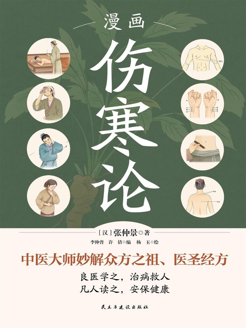 漫画伤寒论by （汉）张仲景(Ebook) - Read free for 30 days