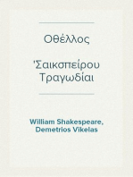 Οθέλλος
Σαικσπείρου Τραγωδίαι Μέρος Β'