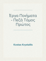 Έργα Ποιήματα - Πεζά Τόμος Πρώτος