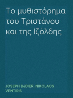 Το μυθιστόρημα του Τριστάνου και της Ιζόλδης