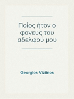 Ποίος ήτον ο φονεύς του αδελφού μου