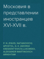 Московия в представлении иностранцев XVI-XVII в.