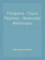 Ποιήματα - Τόμος Πέμπτος - Φασουλής Φιλόσοφος