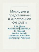 Московия в представлении иностранцев XVI-XVII в.