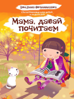 Мама, давай почитаем