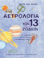 Αστρολογία των 13 Ζωδίων