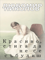 Красиво, стига да не се събудиш