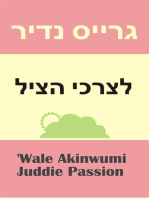 נדיר גרייס הציל לצרכי