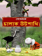 The Clever Ostrich (Bengali)