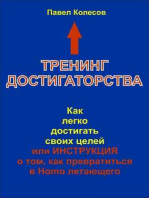 Тренинг Достигаторства: Как легко достигать своих целей или Инструкция о том, как превратиться в Homo летающего