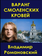 Варанг Смоленских Кровей