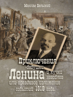 Приключения «дедушки» Ленина и кучки негодяев или правдивое изложение событий 1918 года