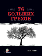 76 Больших Грехов