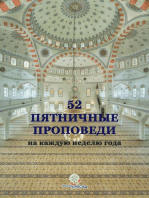 52 Пятничные Проповеди